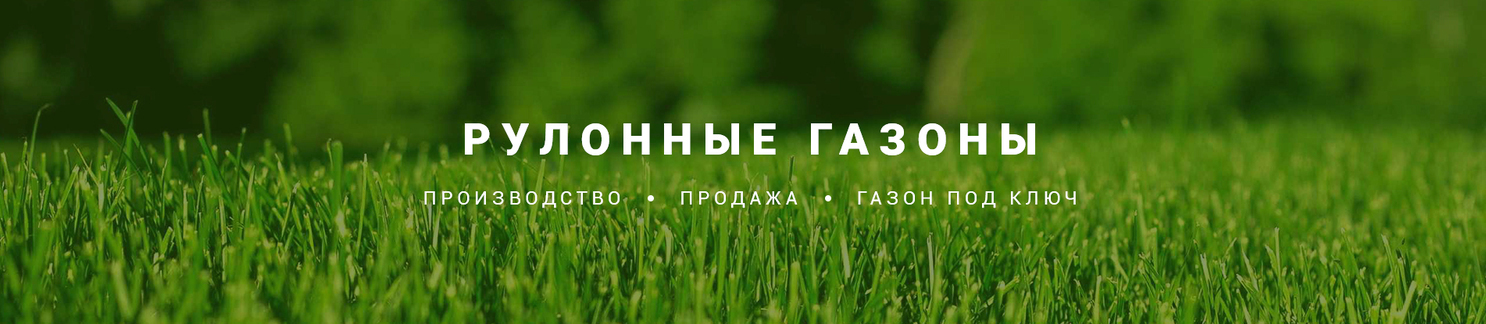 Рулонные газоны, выбираем! ПРОИЗВОДСТВО И ПРОДАЖА РУЛОННОГО ГАЗОНА